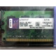 99U5316-062.A00LF 2048Mb DDR2 Kingston KVR KVR667D2N5/2G 667MHz (Щербинка)