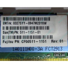 Серверная память SUN (FRU PN 511-1151-01) 2Gb DDR2 ECC FB в Щербинке, память для сервера SUN FRU P/N 511-1151 (Fujitsu CF00511-1151) - Щербинка