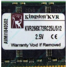 Серверная память 512Mb DDR ECC Registered Kingston KVR266X72RC25L/512 pc2100 266MHz 2.5V (Щербинка).